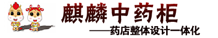 安國市麒麟中藥柜有限公司 安國市麒麟中藥柜有限公司